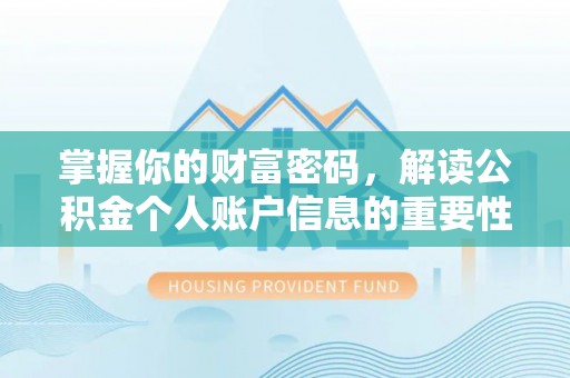 巴林左旗掌握你的财富密码，解读公积金个人账户信息的重要性