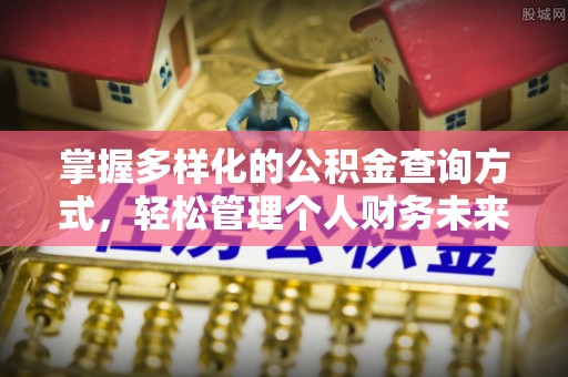 巴林左旗掌握多样化的公积金查询方式，轻松管理个人财务未来