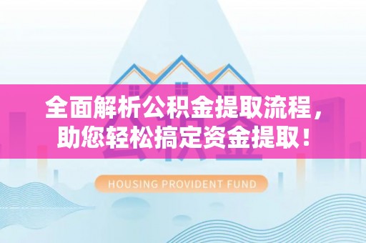巴林左旗全面解析公积金提取流程，助您轻松搞定资金提取！
