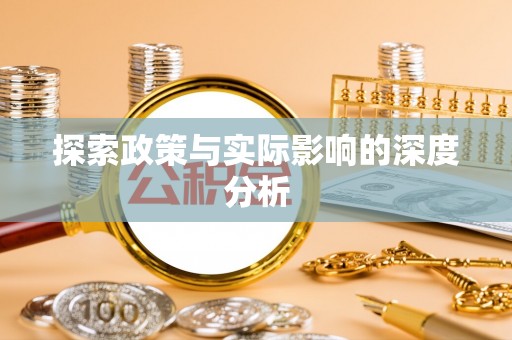 巴林左旗探索政策与实际影响的深度分析
