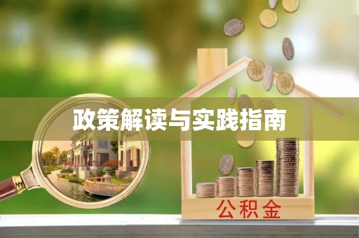 巴林左旗政策解读与实践指南
