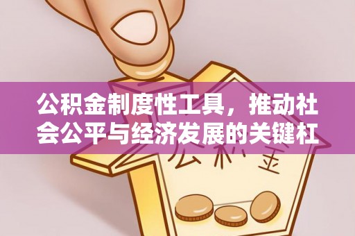 巴林左旗公积金制度性工具，推动社会公平与经济发展的关键杠杆