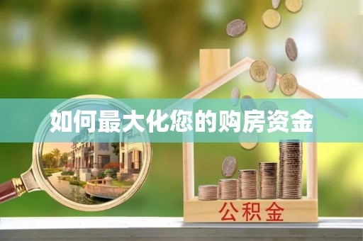 巴林左旗如何最大化您的购房资金