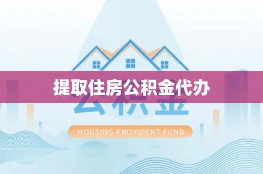 巴林左旗提取住房公积金代办