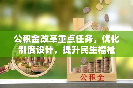 巴林左旗公积金改革重点任务，优化制度设计，提升民生福祉