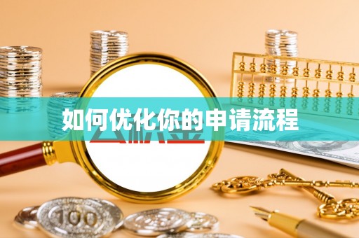 巴林左旗如何优化你的申请流程