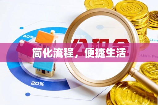 巴林左旗简化流程，便捷生活