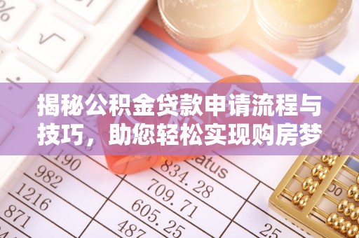 巴林左旗揭秘公积金贷款申请流程与技巧，助您轻松实现购房梦