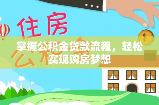巴林左旗掌握公积金贷款流程，轻松实现购房梦想
