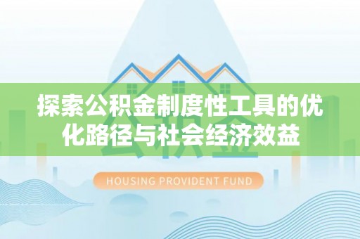 巴林左旗探索公积金制度性工具的优化路径与社会经济效益