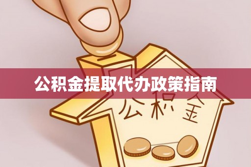 巴林左旗公积金提取代办政策指南