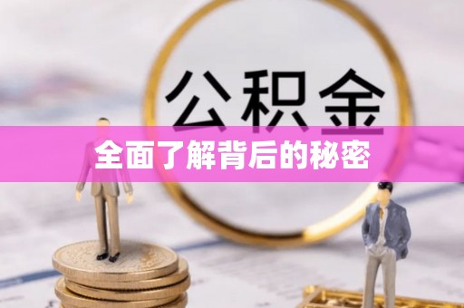 巴林左旗全面了解背后的秘密