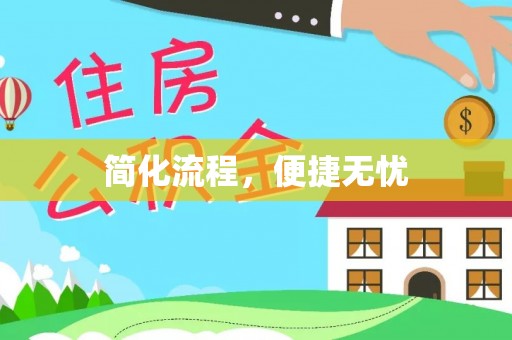 巴林左旗简化流程，便捷无忧