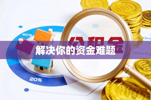 巴林左旗解决你的资金难题