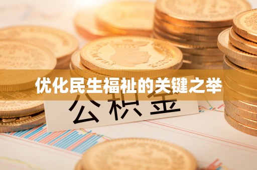 巴林左旗优化民生福祉的关键之举