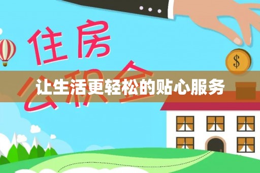 巴林左旗让生活更轻松的贴心服务