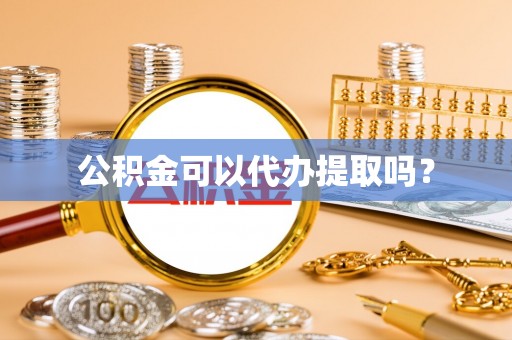 巴林左旗公积金可以代办提取吗？