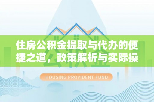 巴林左旗住房公积金提取与代办的便捷之道，政策解析与实际操作指南