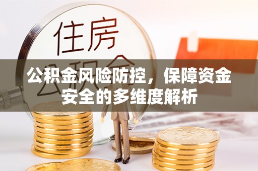 巴林左旗公积金风险防控，保障资金安全的多维度解析