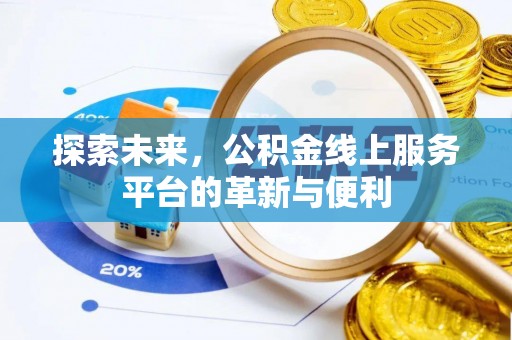巴林左旗探索未来，公积金线上服务平台的革新与便利