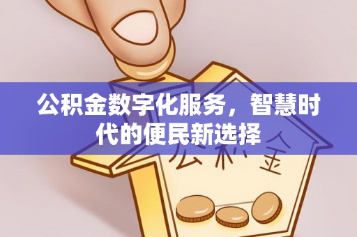 巴林左旗公积金数字化服务，智慧时代的便民新选择