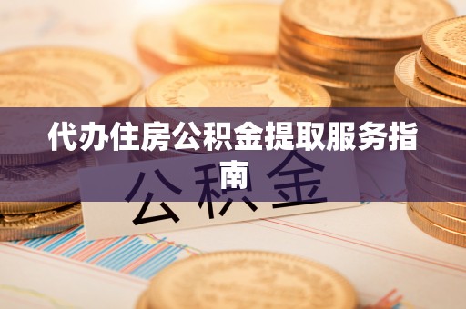 巴林左旗代办住房公积金提取服务指南