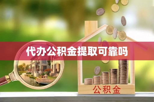巴林左旗代办公积金提取可靠吗
