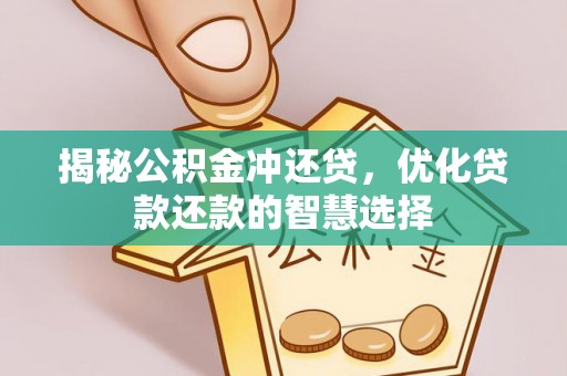 巴林左旗揭秘公积金冲还贷，优化贷款还款的智慧选择