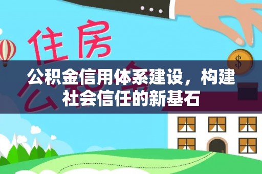巴林左旗公积金信用体系建设，构建社会信任的新基石
