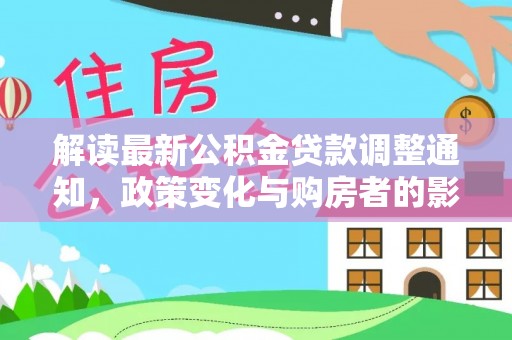 巴林左旗解读最新公积金贷款调整通知，政策变化与购房者的影响