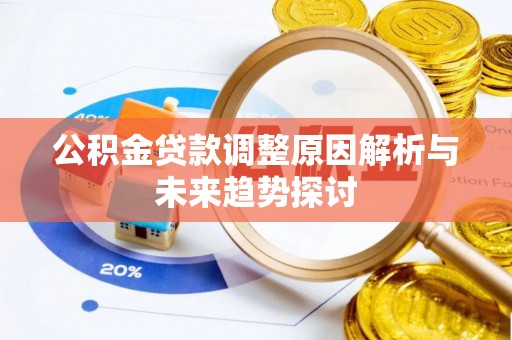 巴林左旗公积金贷款调整原因解析与未来趋势探讨