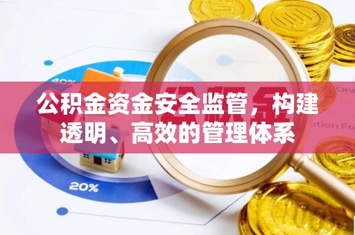 巴林左旗公积金资金安全监管，构建透明、高效的管理体系