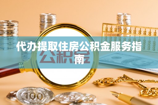 巴林左旗代办提取住房公积金服务指南