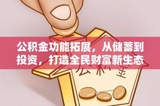 巴林左旗公积金功能拓展，从储蓄到投资，打造全民财富新生态