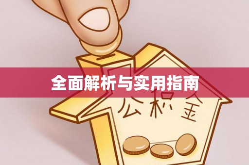 巴林左旗全面解析与实用指南