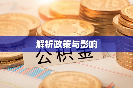 巴林左旗解析政策与影响