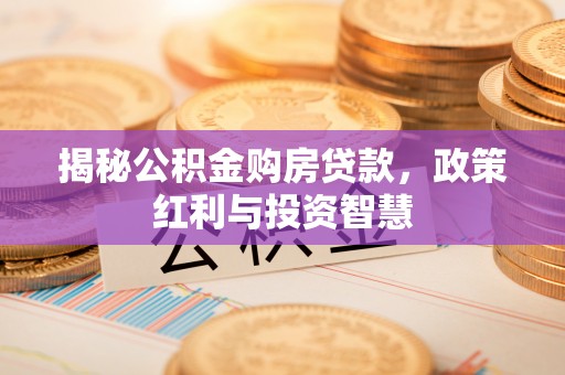 巴林左旗揭秘公积金购房贷款，政策红利与投资智慧