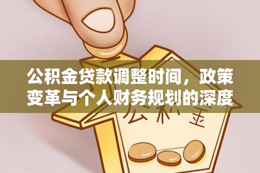 巴林左旗公积金贷款调整时间，政策变革与个人财务规划的深度解析