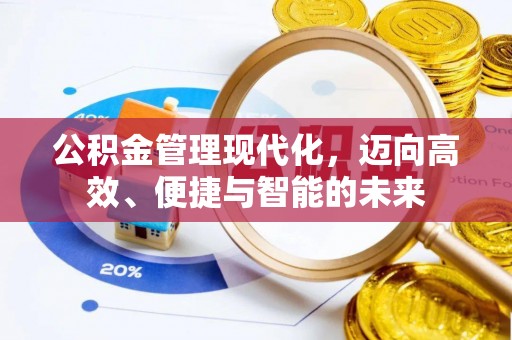 巴林左旗公积金管理现代化，迈向高效、便捷与智能的未来
