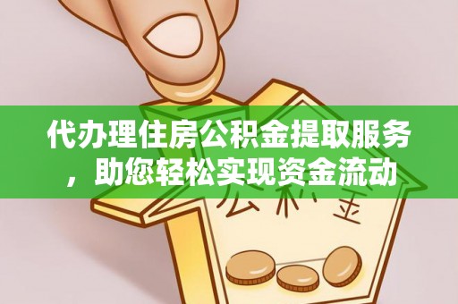 巴林左旗代办理住房公积金提取服务，助您轻松实现资金流动
