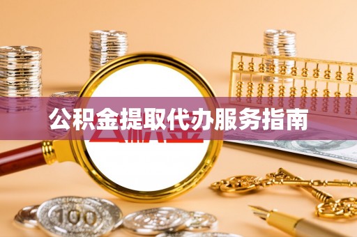 巴林左旗公积金提取代办服务指南