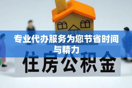 巴林左旗专业代办服务为您节省时间与精力
