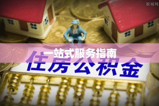 巴林左旗一站式服务指南