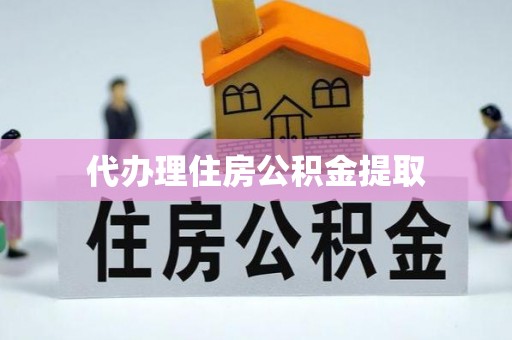 巴林左旗代办理住房公积金提取