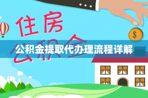 巴林左旗公积金提取代办理流程详解