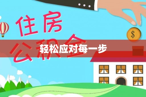 巴林左旗轻松应对每一步