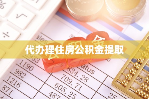 巴林左旗代办理住房公积金提取