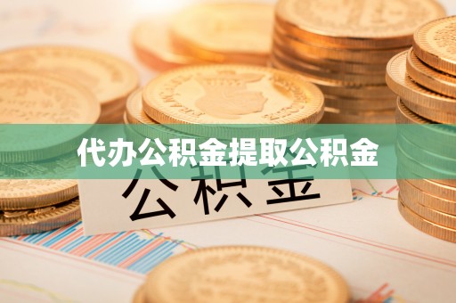 巴林左旗代办公积金提取公积金
