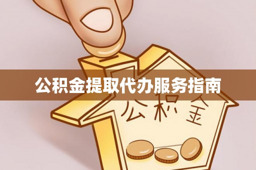 巴林左旗公积金提取代办服务指南