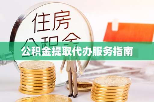 巴林左旗公积金提取代办服务指南